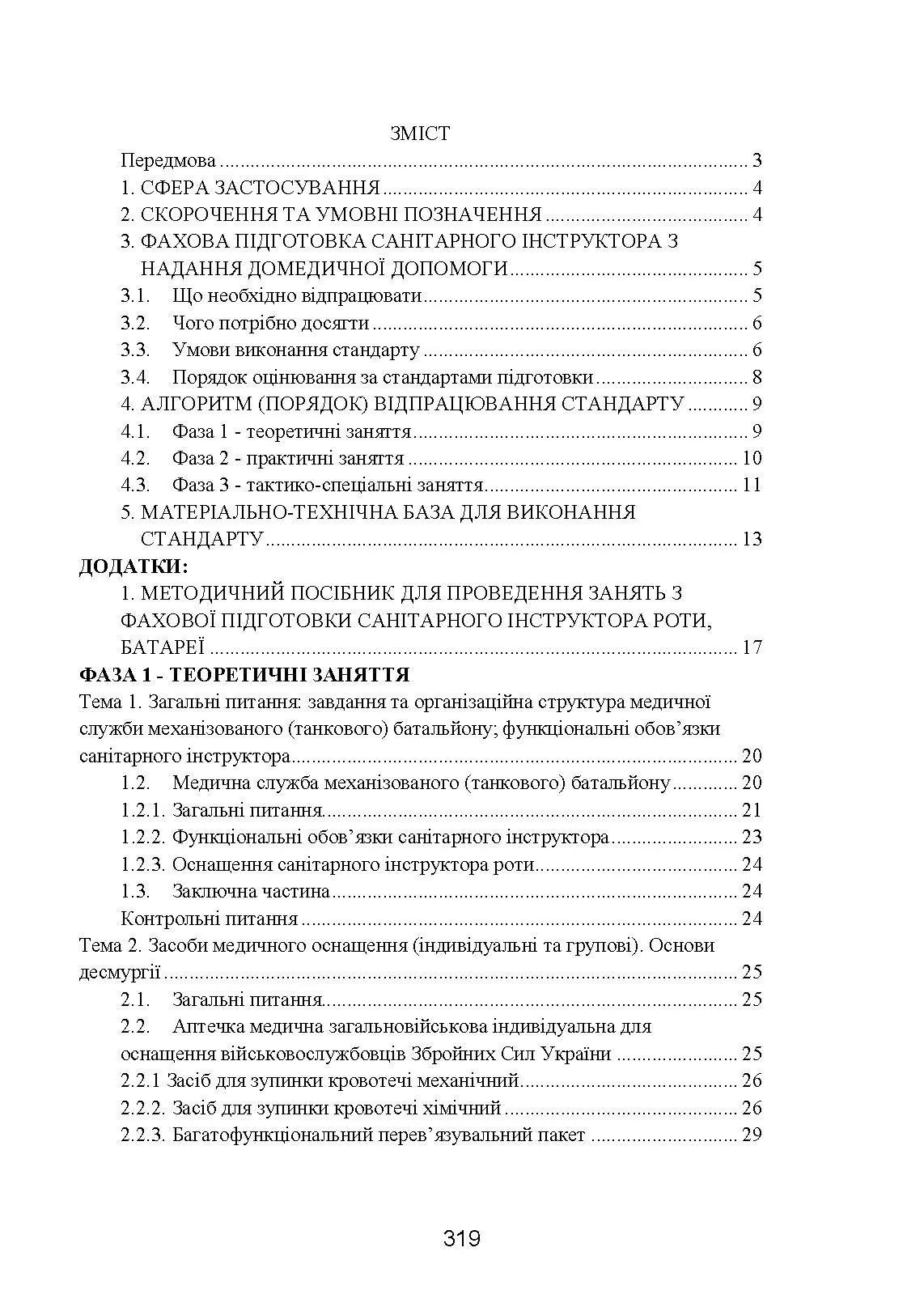 Фахова підготовка санітарного інструктора роти (батареї). Стандарт підготовки