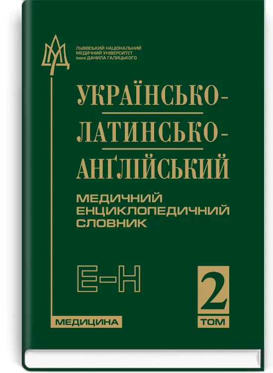 Українсько-латинсько-англійський медичний енциклопедичний словник: у 4 томах. — Том 2. Е—Н. Автор — Петрух Л.І., Головко І.М.. 