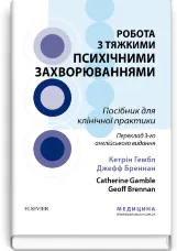 Робота з тяжкими психічними захворюваннями: посібник для клінічної практики: 3-є видання