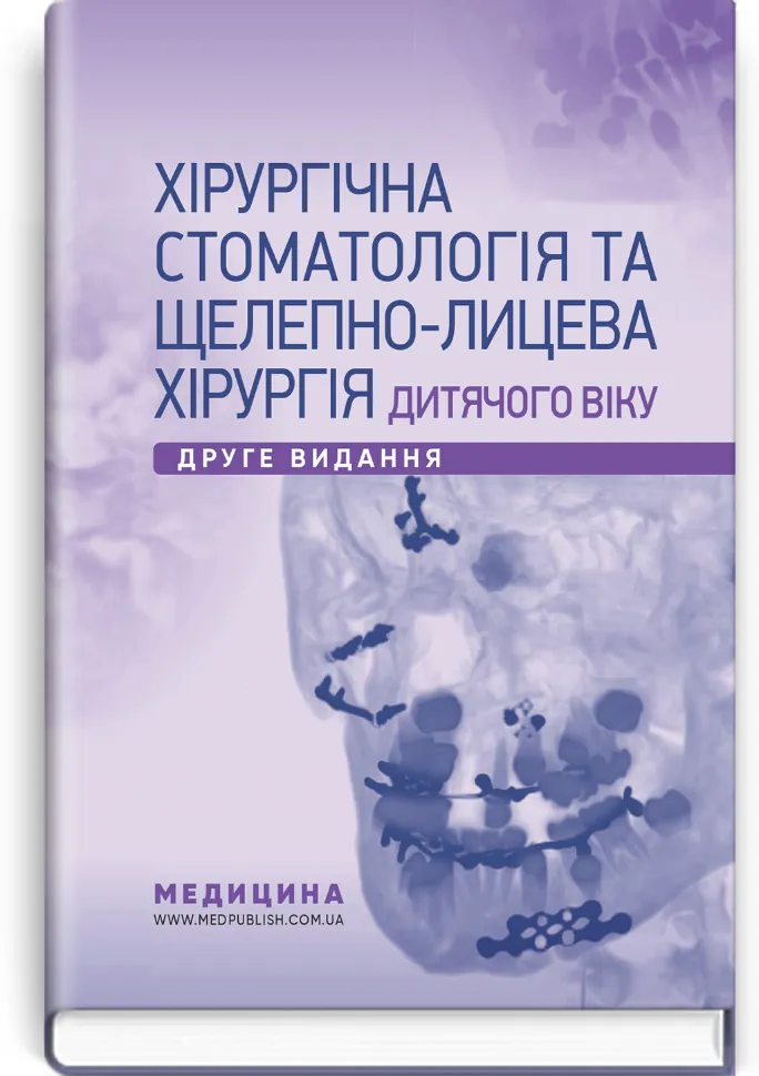 Хірургічна стоматологія та щелепно-лицева хірургія дитячого віку: підручник. Автор — Л.М Яковенко, В.Г Черкасов. Обкладинка — тверда