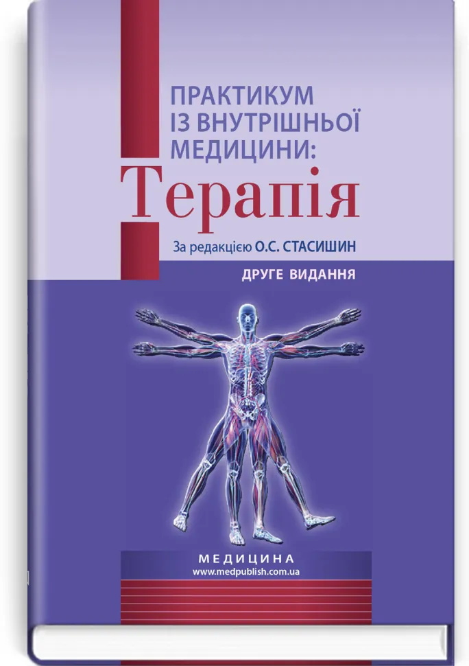 Практикум із внутрішньої медицини: Терапія: навчальний посібник. Автор — О.С Стасишин, Р.В Задорожний. Обкладинка — тверда