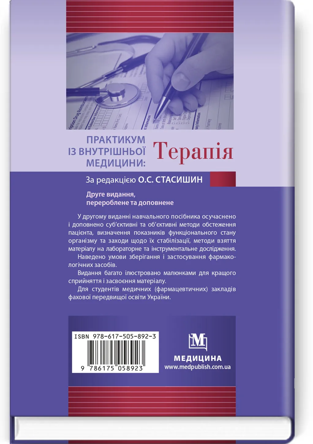 Практикум із внутрішньої медицини: Терапія: навчальний посібник. Автор — О.С Стасишин, Р.В Задорожний, В.О Сінюгіна. 