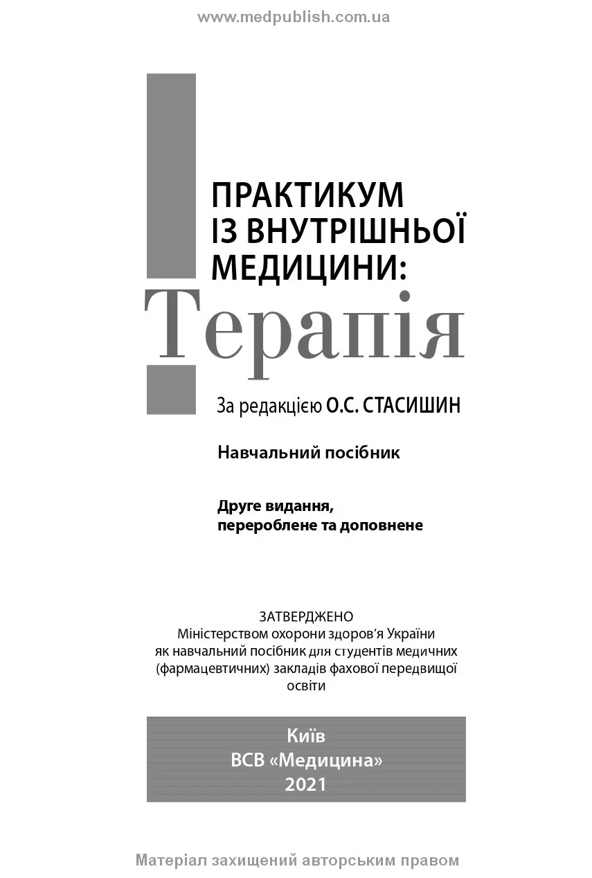 Практикум із внутрішньої медицини: Терапія: навчальний посібник. Автор — О.С Стасишин, Р.В Задорожний, В.О Сінюгіна. 