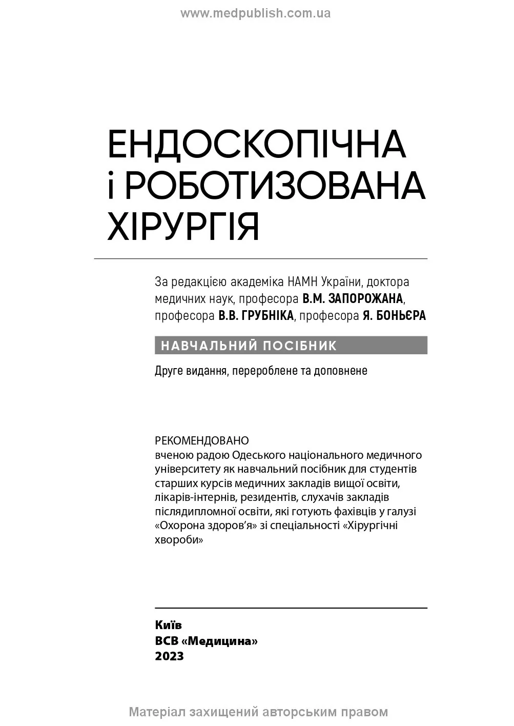 Ендоскопічна і роботизована хірургія: навчальний посібник. Автор — Яп Боньєр, В.М Запорожан, В.В Грубнік. 
