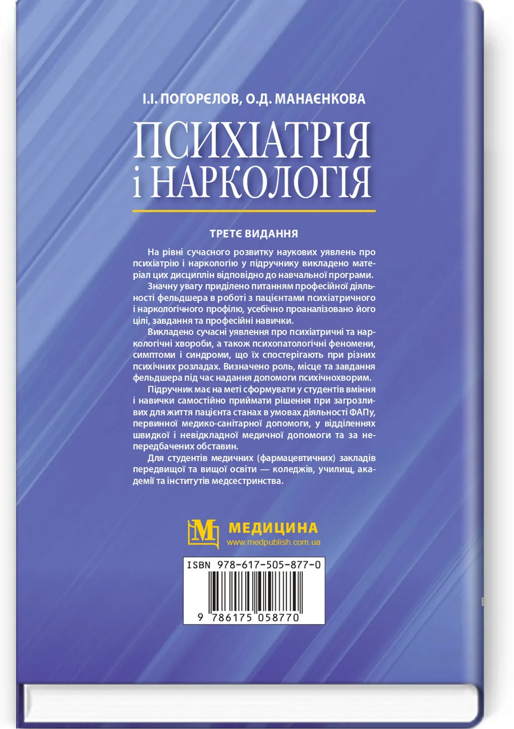 Психіатрія і наркологія: підручник