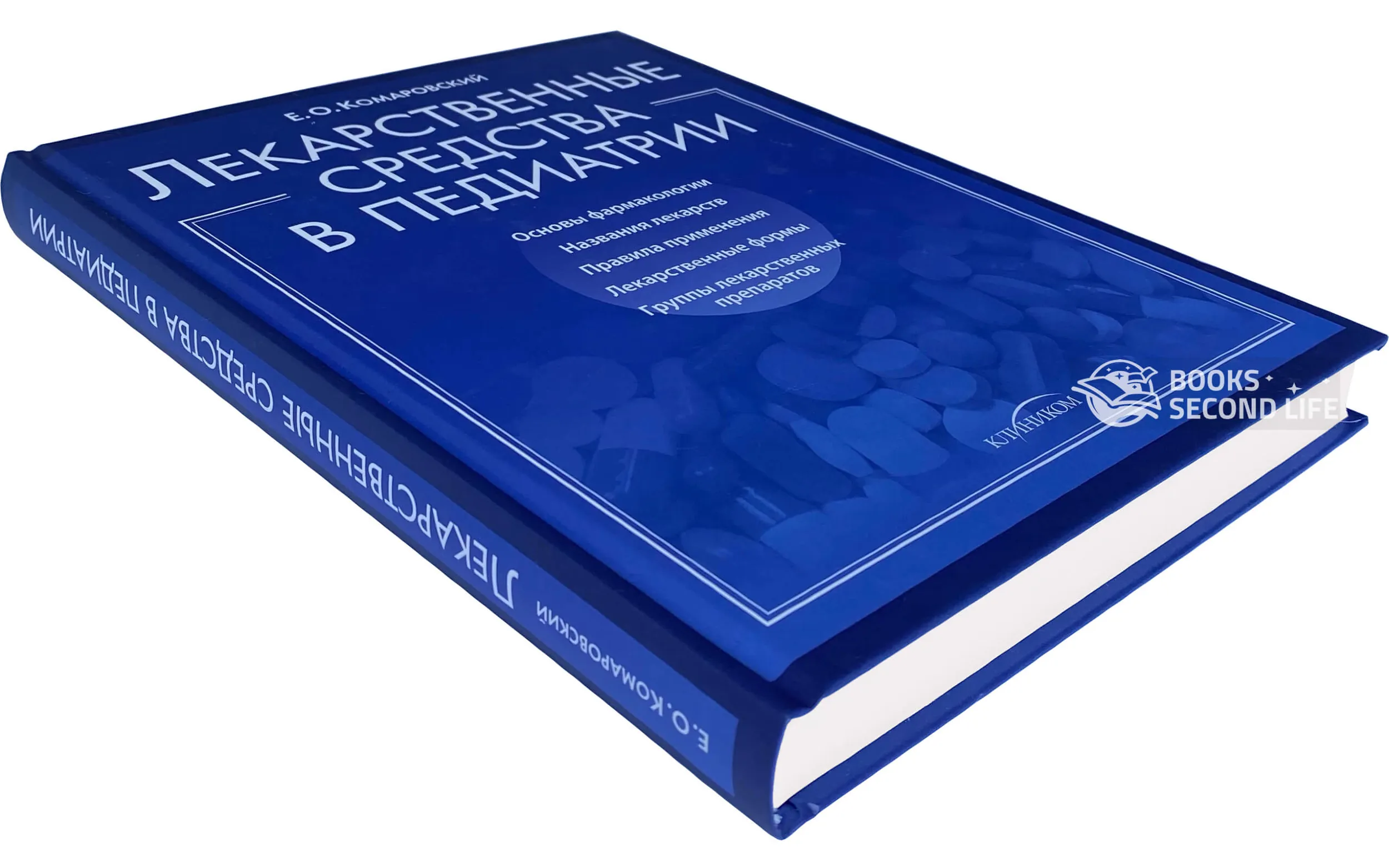 Лекарственные средства в педиатрии. Автор — Евгений Комаровский. 