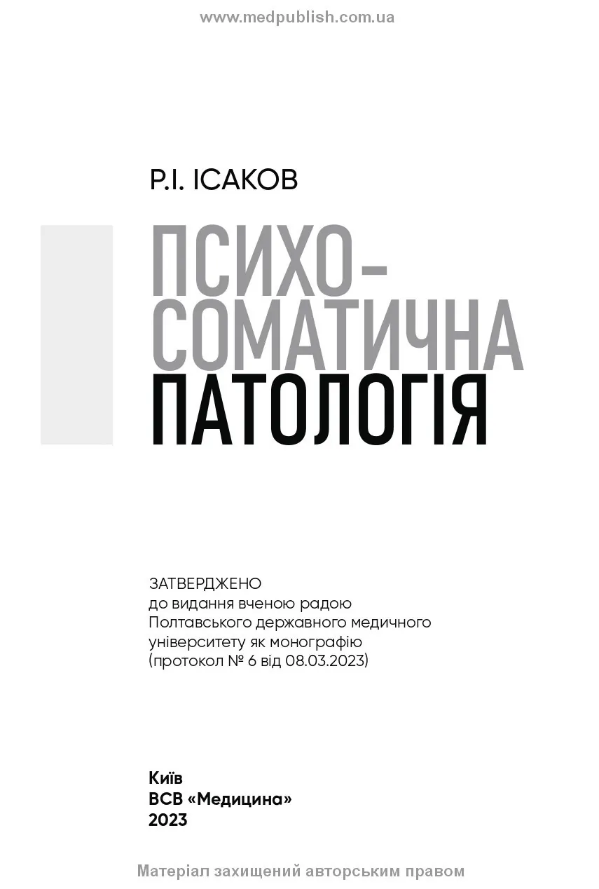 Психосоматична патологія. Автор — Р.І Ісаков. 