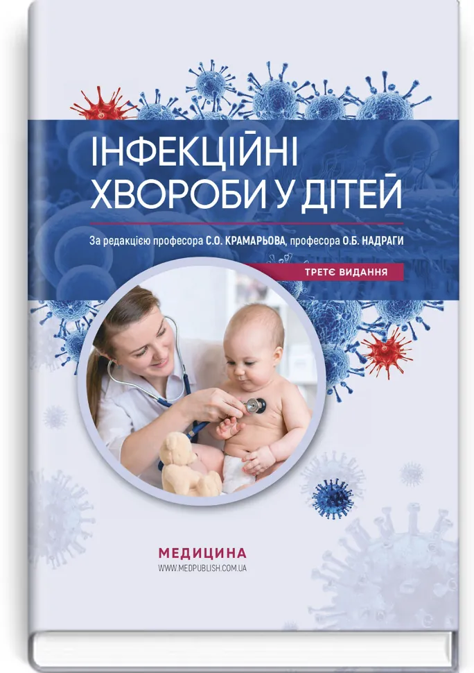 Інфекційні хвороби у дітей: підручник. Автор — С.О Крамарьов, О.Б Надрага. Обкладинка — тверда