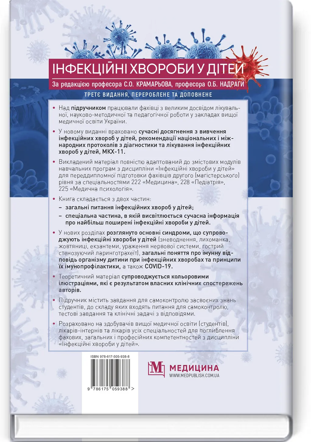 Інфекційні хвороби у дітей: підручник. Автор — С.О Крамарьов, О.Б Надрага, О.Р Буц. 