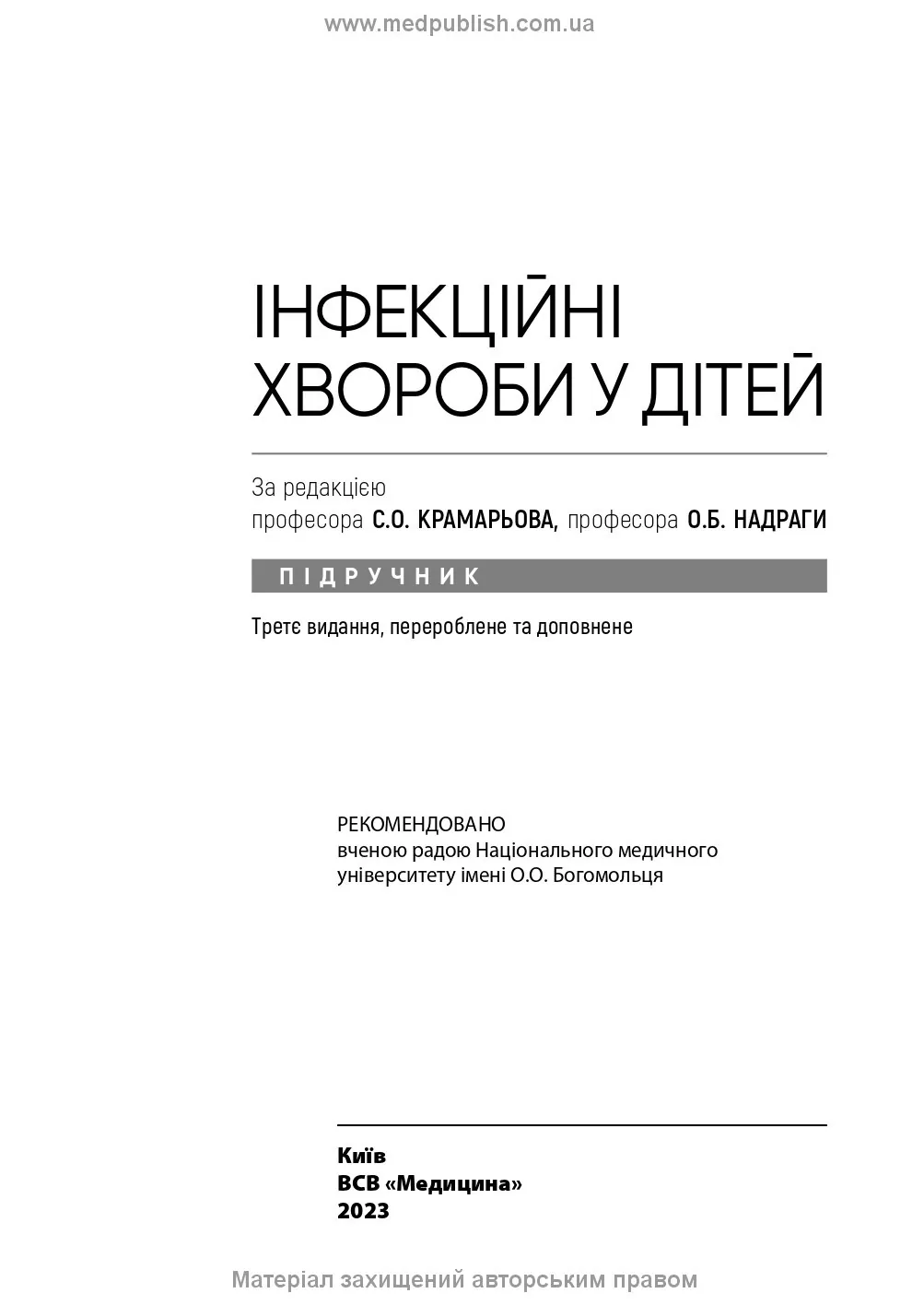 Інфекційні хвороби у дітей: підручник. Автор — С.О Крамарьов, О.Б Надрага, О.Р Буц. 