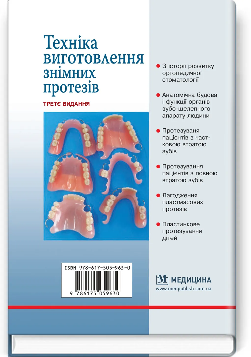 Техніка виготовлення знімних протезів: підручник