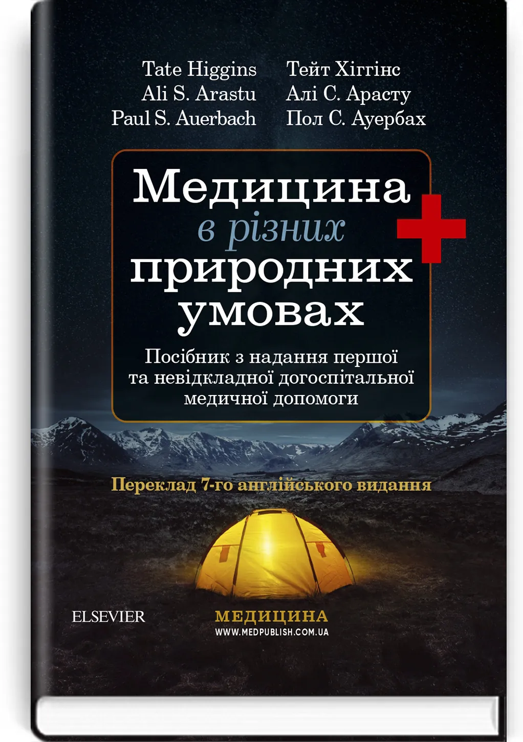 Медицина в різних природних умовах: посібник з надання першої та невідкладної догоспітальної медичної допомоги: 7-е видання