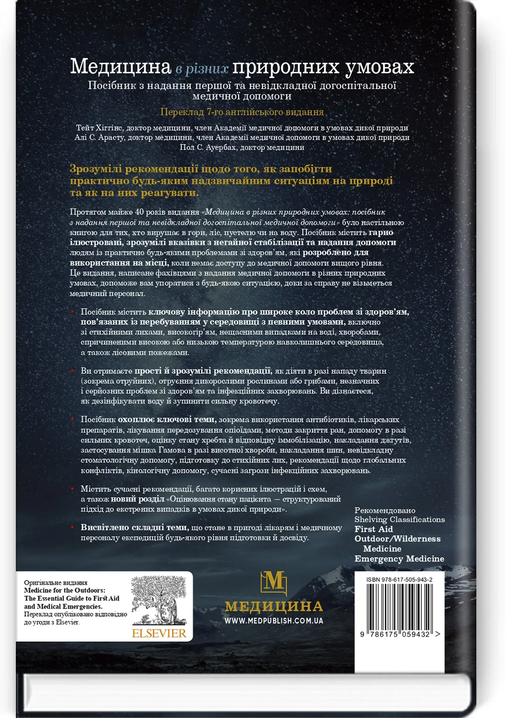 Медицина в різних природних умовах: посібник з надання першої та невідкладної догоспітальної медичної допомоги: 7-е видання