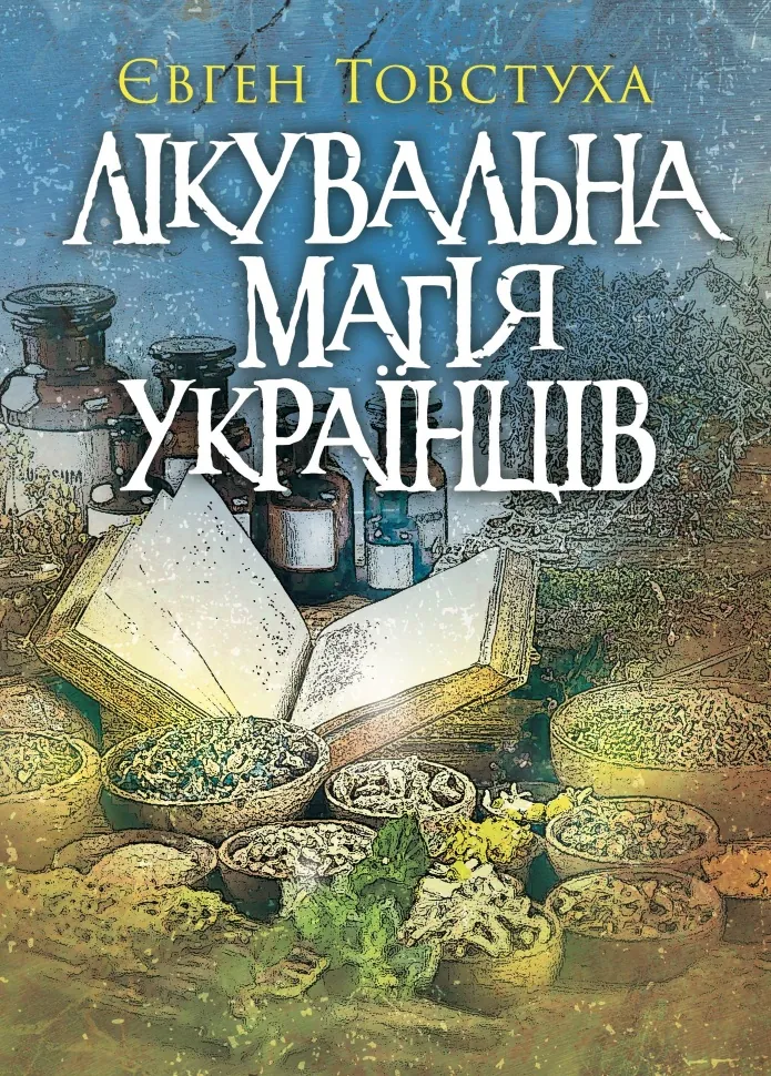 Лікувальна магія українців. Автор — Євген Товстуха. Обкладинка — М'яка