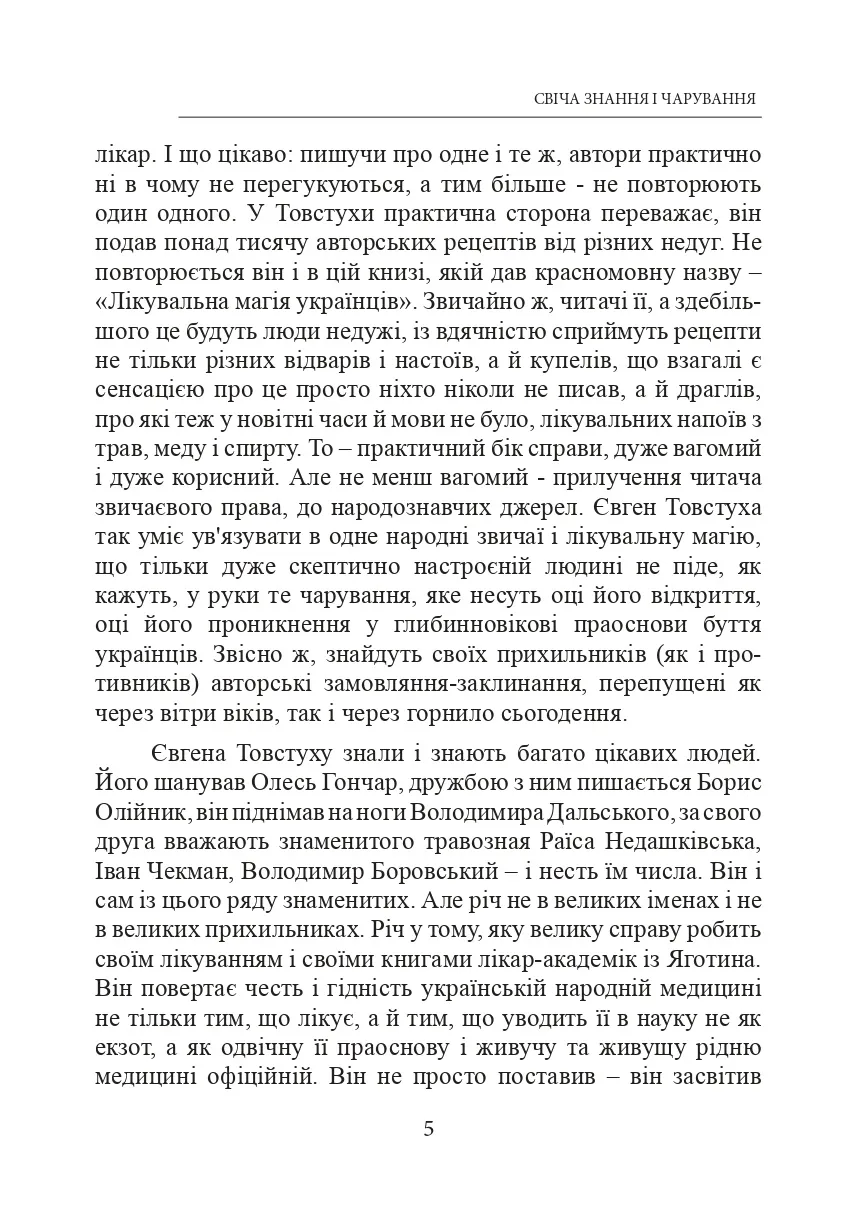 Лікувальна магія українців. Автор — Євген Товстуха. 
