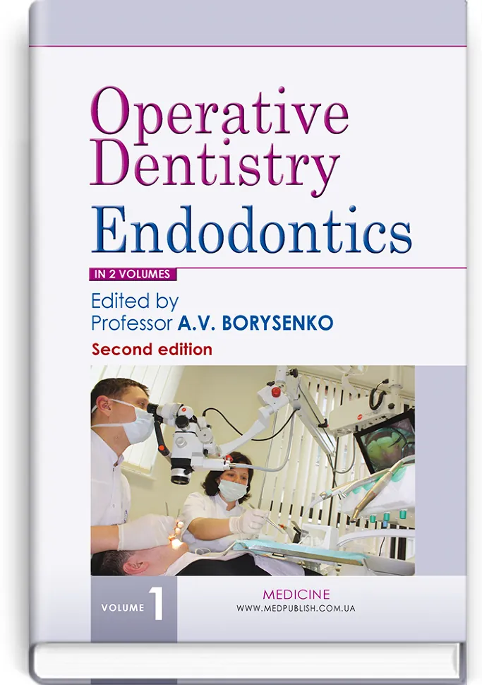 Operative Dentistry. Endodontics: in 2 volumes. Volume 1: textbook. Автор — M.Yu Antonenko, L.F Sidelnikova. Обкладинка — тверда