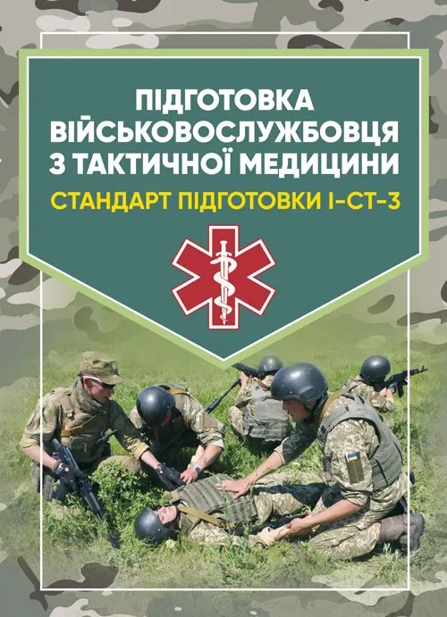 Підготовка військовослужбовця з тактичної медицини. Стандарт підготовки І-СТ-3