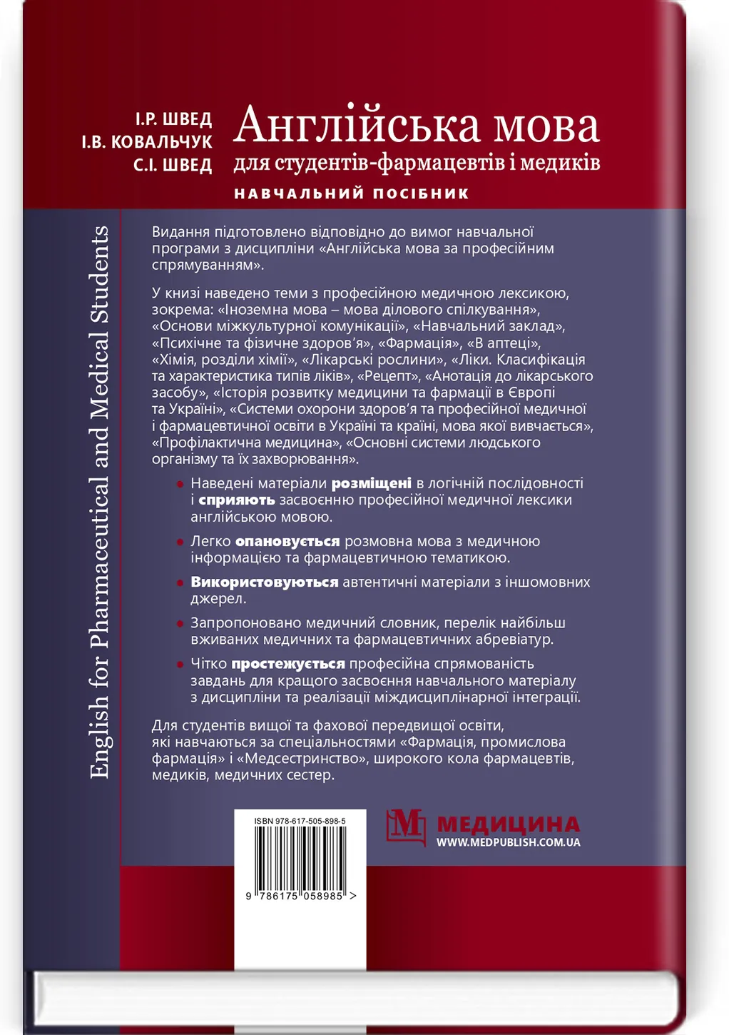English for Pharmaceutical and Medical Students = Англійська мова для студентів-фармацевтів і медиків: навчальний посібник