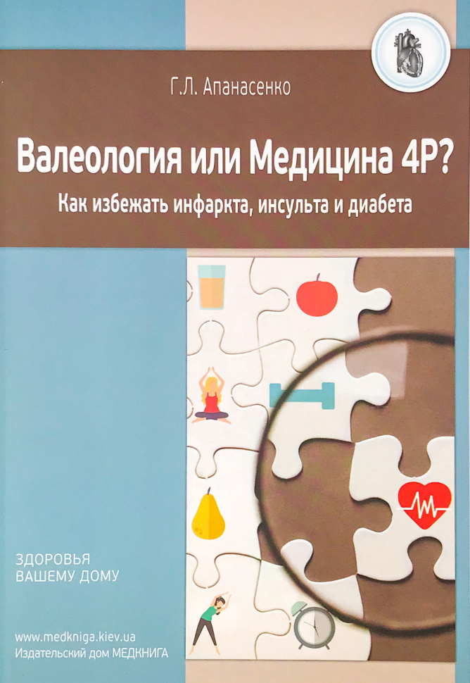 Валеология или Медицина 4Р? Как избежать инфаркта, инсульта и диабета. Автор — Апанасенко Г.Л.. Обкладинка — мягкая; мягкая
