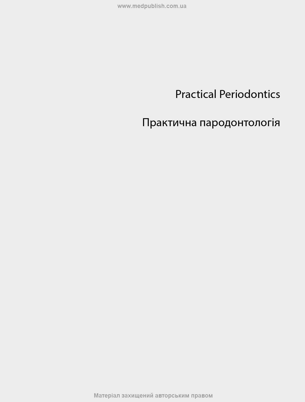 Практична пародонтологія: 2-е видання. Автор — Кеннет Ітон, Філіп Овер. 