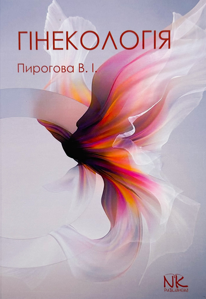 Гінекологія. Автор — Пирогова В.І.. Обложка — твердая