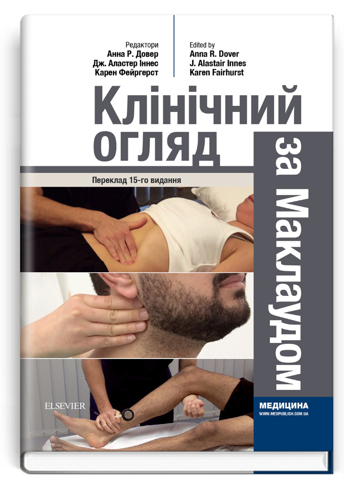 Клінічний огляд за Маклаудом: 15-е видання. Автор — Анна Р Довер, Дж Аластер Іннес. Обкладинка — Тверда