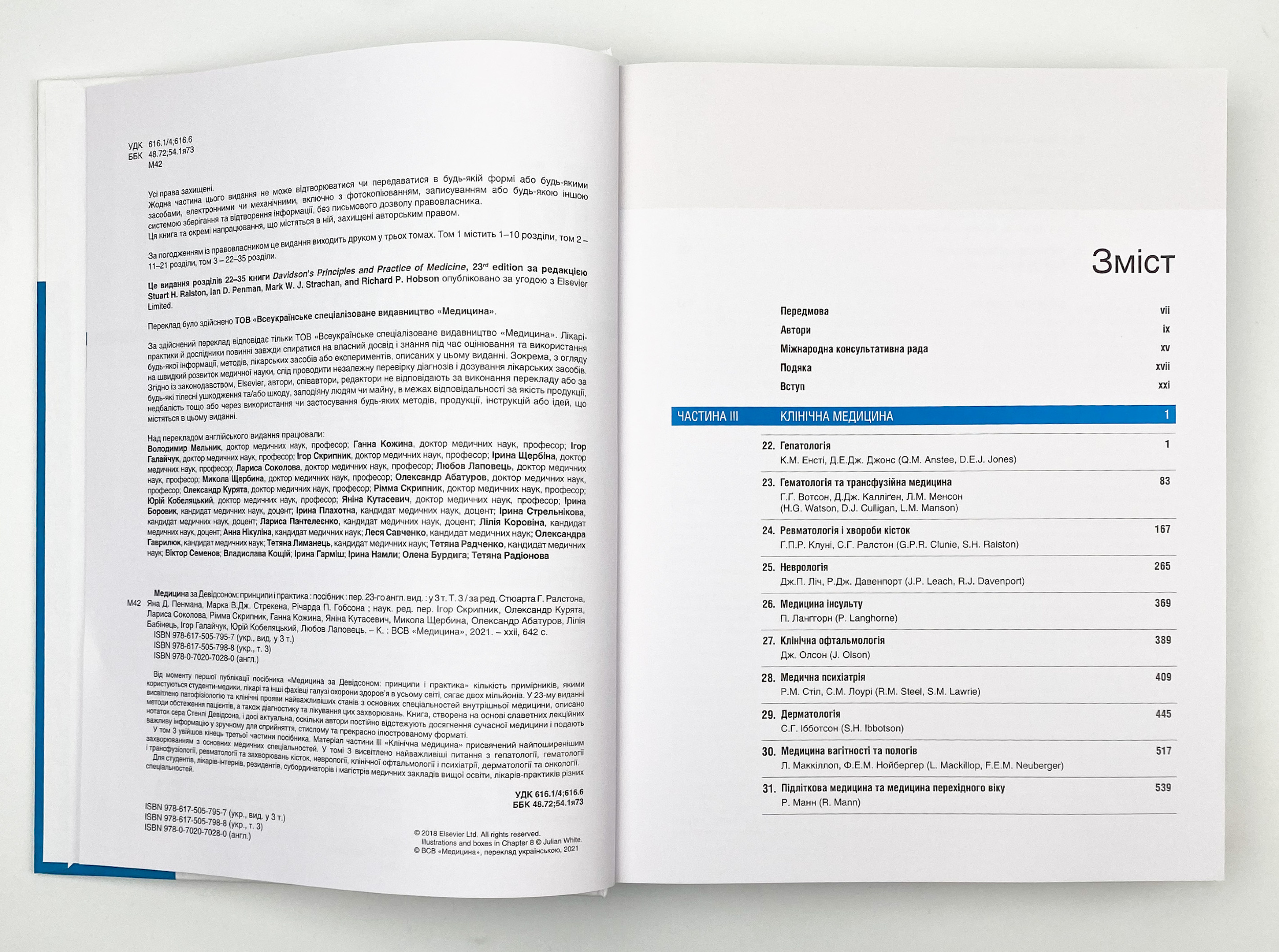 Медицина за Девідсоном: принципи і практика: 23-є видання: у 3 томах. Том 3. Автор — Стюарт Г Ралстон, Ян Д Пенман, Марк В Дж Стрекен, Річарда П Гобсон. 