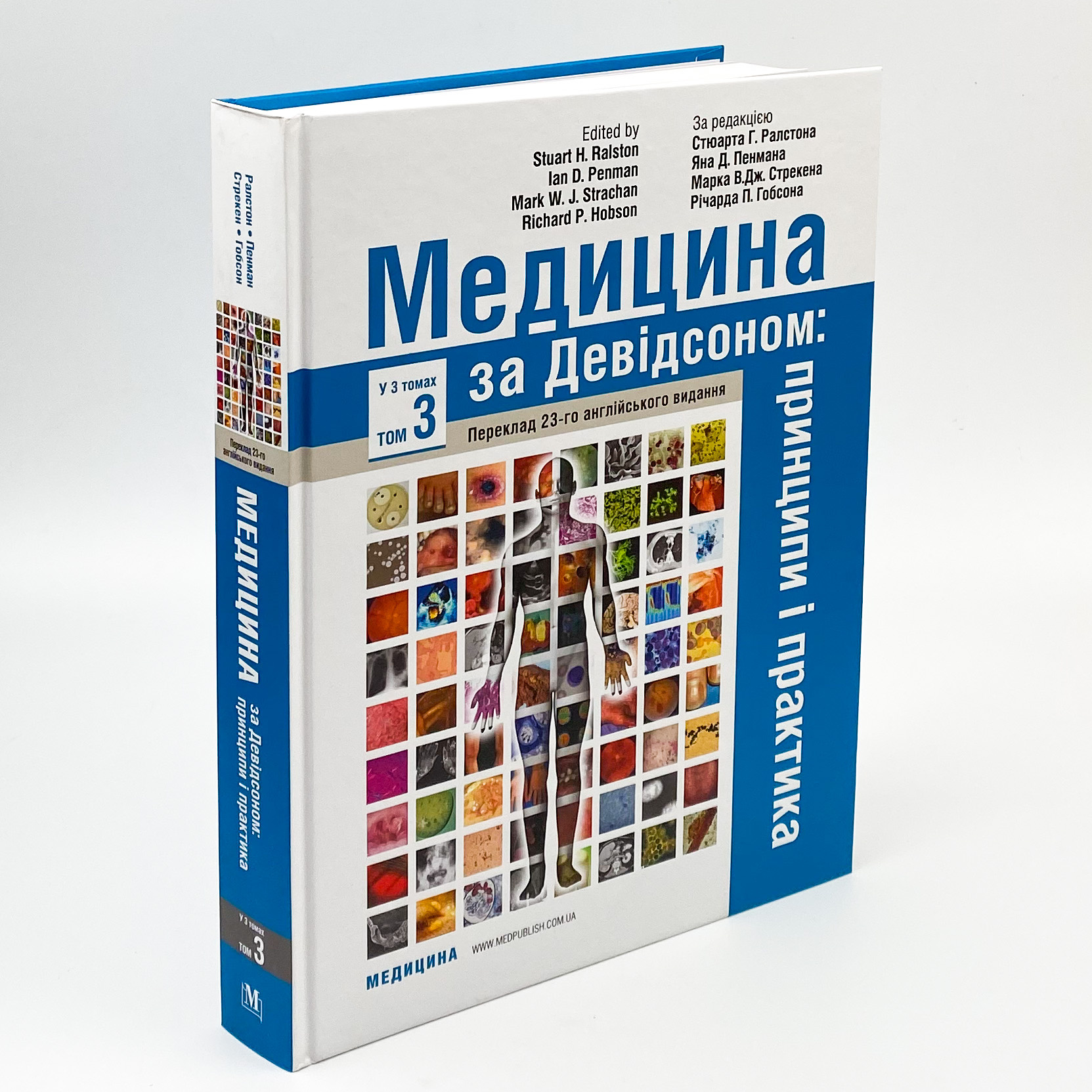 Медицина за Девідсоном: принципи і практика: 23-є видання: у 3 томах. Том 3. Автор — Стюарт Г Ралстон, Ян Д Пенман, Марк В Дж Стрекен, Річарда П Гобсон. 