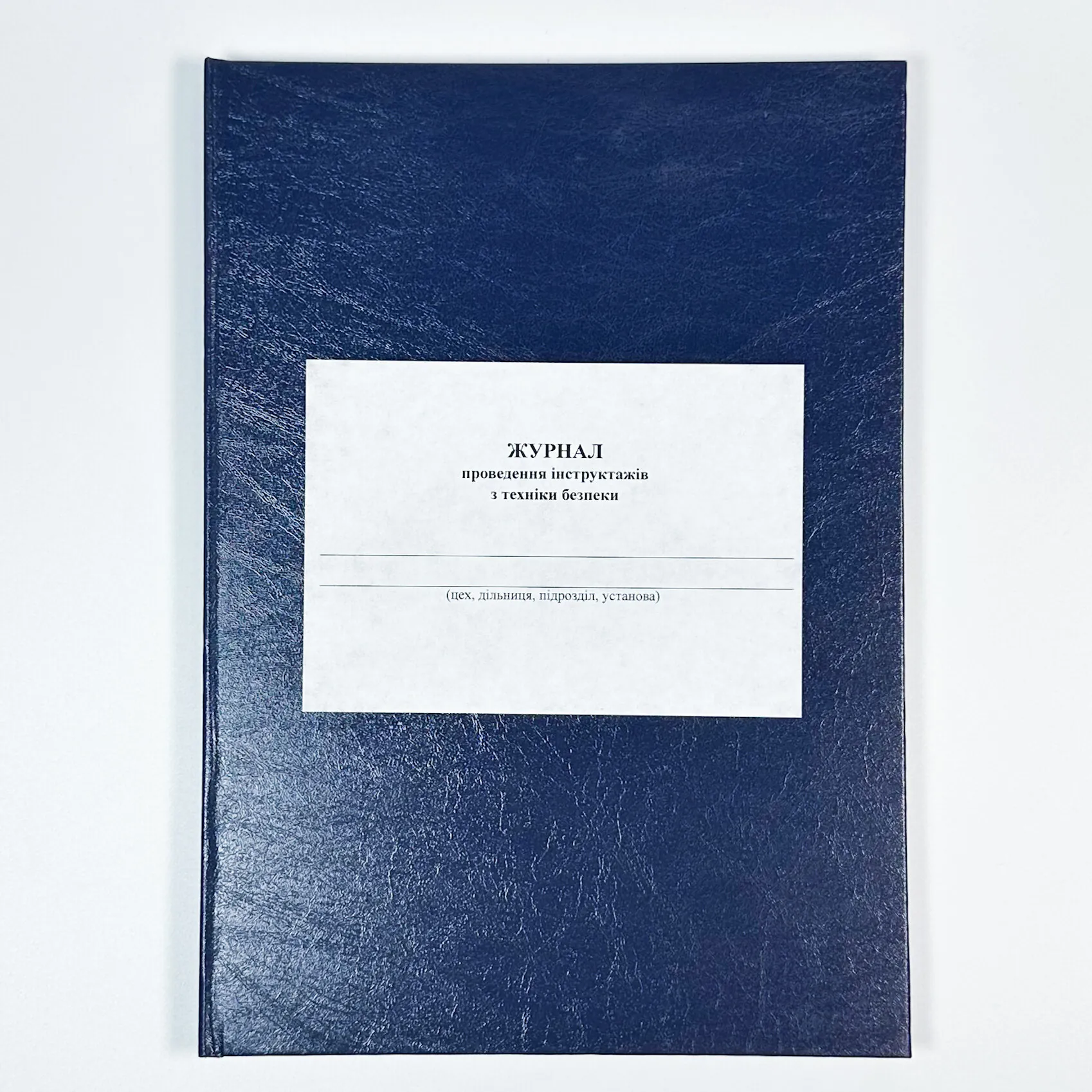 Журнал проведення інструктажів з техніки безпеки