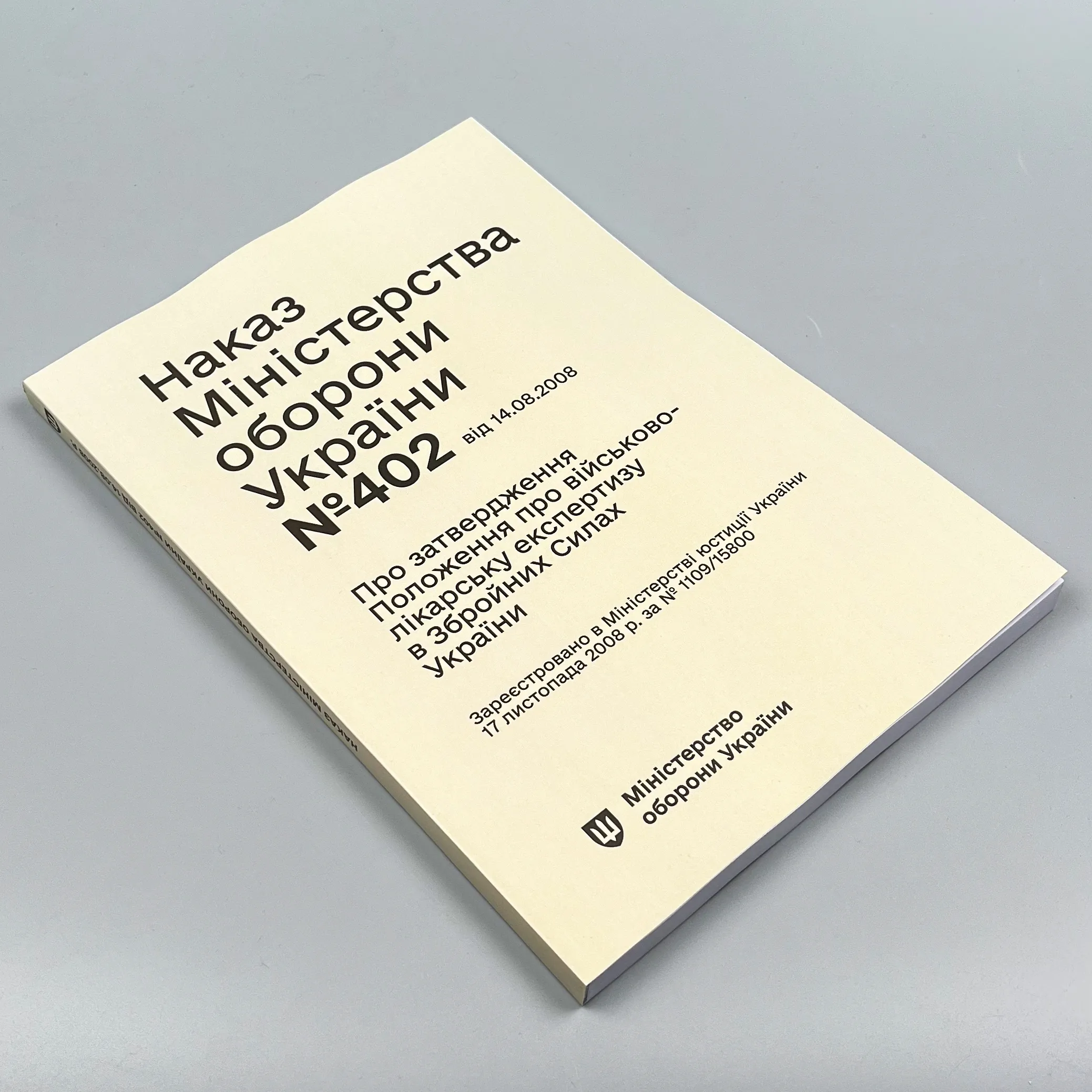 Наказ МОУ № 402 — Положення про військово-лікарську експертизу в ЗСУ (зміни від 14.08.25 № 543). Автор — Міністерство оборони України. 