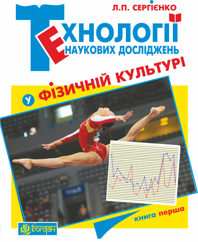 Технології наукових досліджень у фізичній культурі. Автор — Леонід Сергієнко