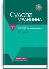 Судова медицина. Медичне законодавство: у 2 книгах. — Книга 1. Судова медицина: підручник (ВНЗ ІV р. а.)