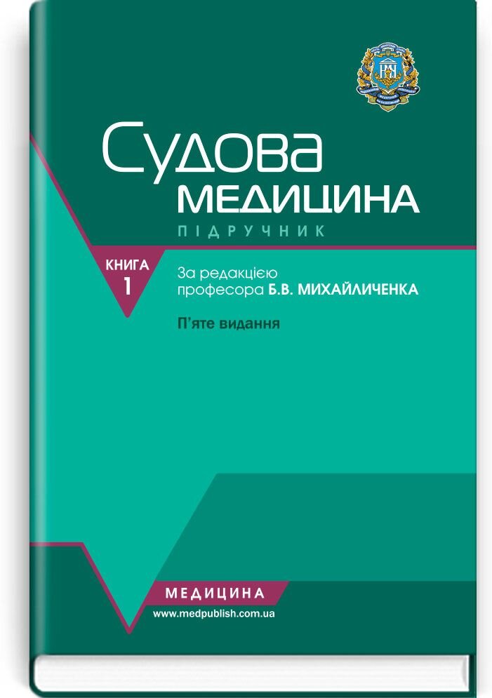 Судова медицина. Медичне законодавство: у 2 книгах. — Книга 1. Судова медицина: підручник (ВНЗ ІV р. а.). Автор — Б.В Михайличенко, В.А Шевчук, С.С Бондар. 