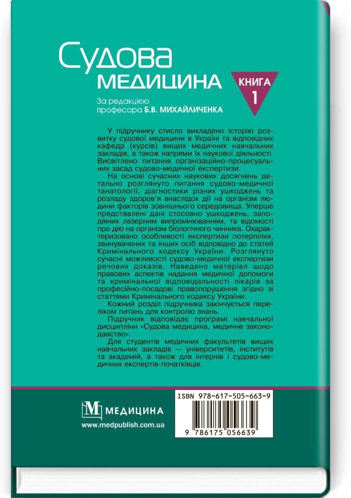 Судова медицина. Медичне законодавство: у 2 книгах. — Книга 1. Судова медицина: підручник (ВНЗ ІV р. а.). Автор — Б.В Михайличенко, В.А Шевчук, С.С Бондар. 