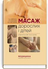 Масаж дорослих і дітей: навчальний посібник