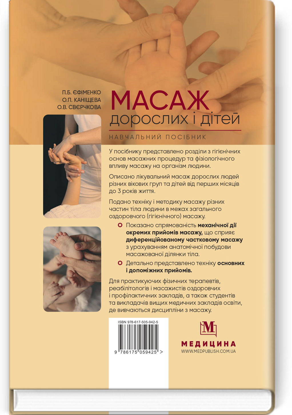 Масаж дорослих і дітей: навчальний посібник