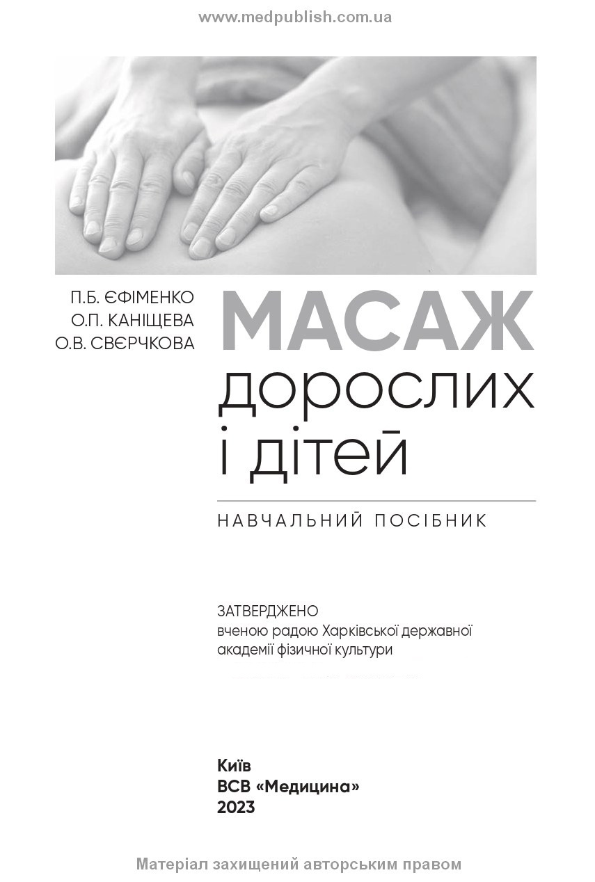 Масаж дорослих і дітей: навчальний посібник. Автор — П.Б Єфіменко, О.П Каніщева, О.В Свєрчкова. 