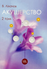 Акушерство. Том 2. Сучасна акушерська практика 