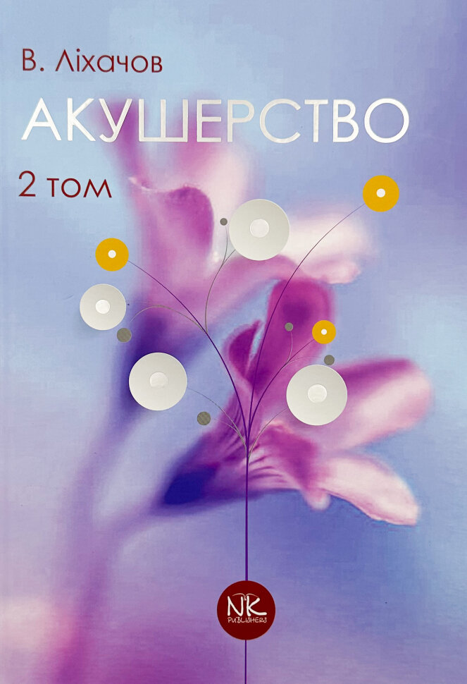 Акушерство. Том 2. Сучасна акушерська практика . Автор — Ліхачов В.К.. Обложка — твердая