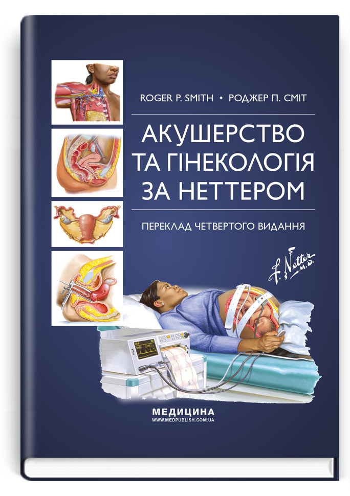 Акушерство та гінекологія за Неттером: 4-е видання. Автор — Роджер П Сміт. Обложка — твердая