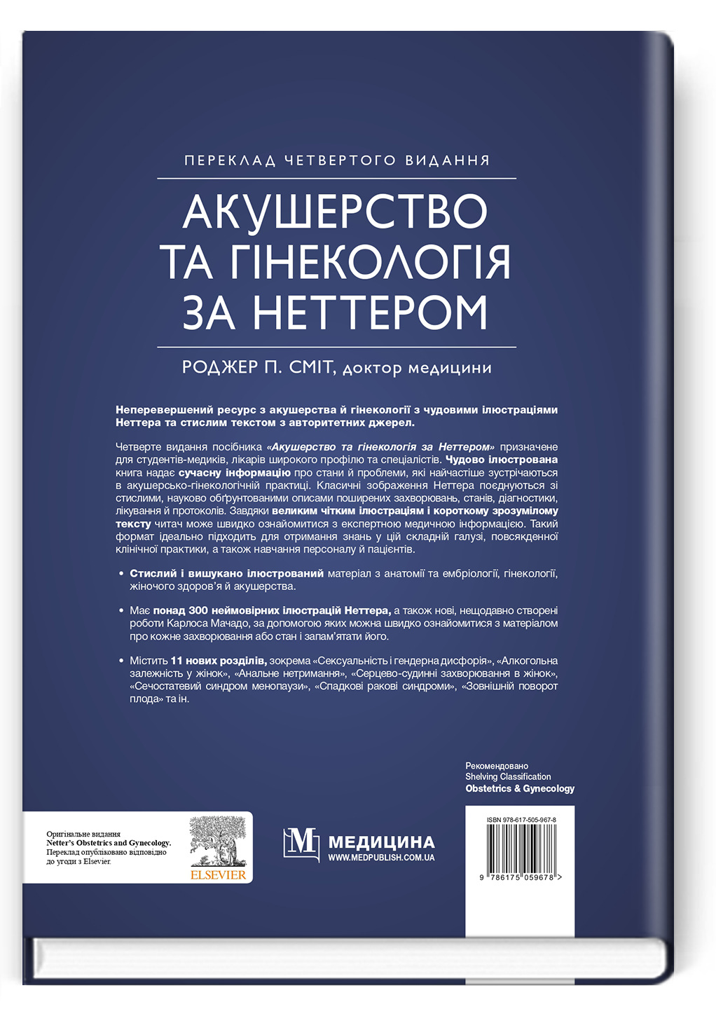 Акушерство та гінекологія за Неттером: 4-е видання