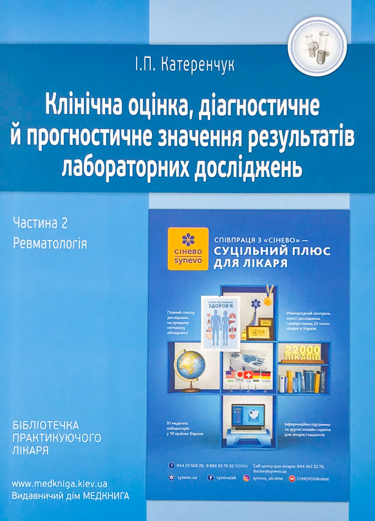 Ревматологія. Клінічна оцінка, діагностичне й прогностичне значення результатів лабораторних досліджень. Медичні аналізи. Частина 2