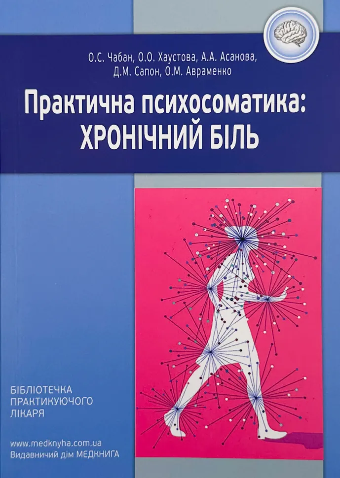 Практична психосоматика: хронічний біль. Автор — Хаустова О.О., Чабан О.С.. Обложка — мягкая