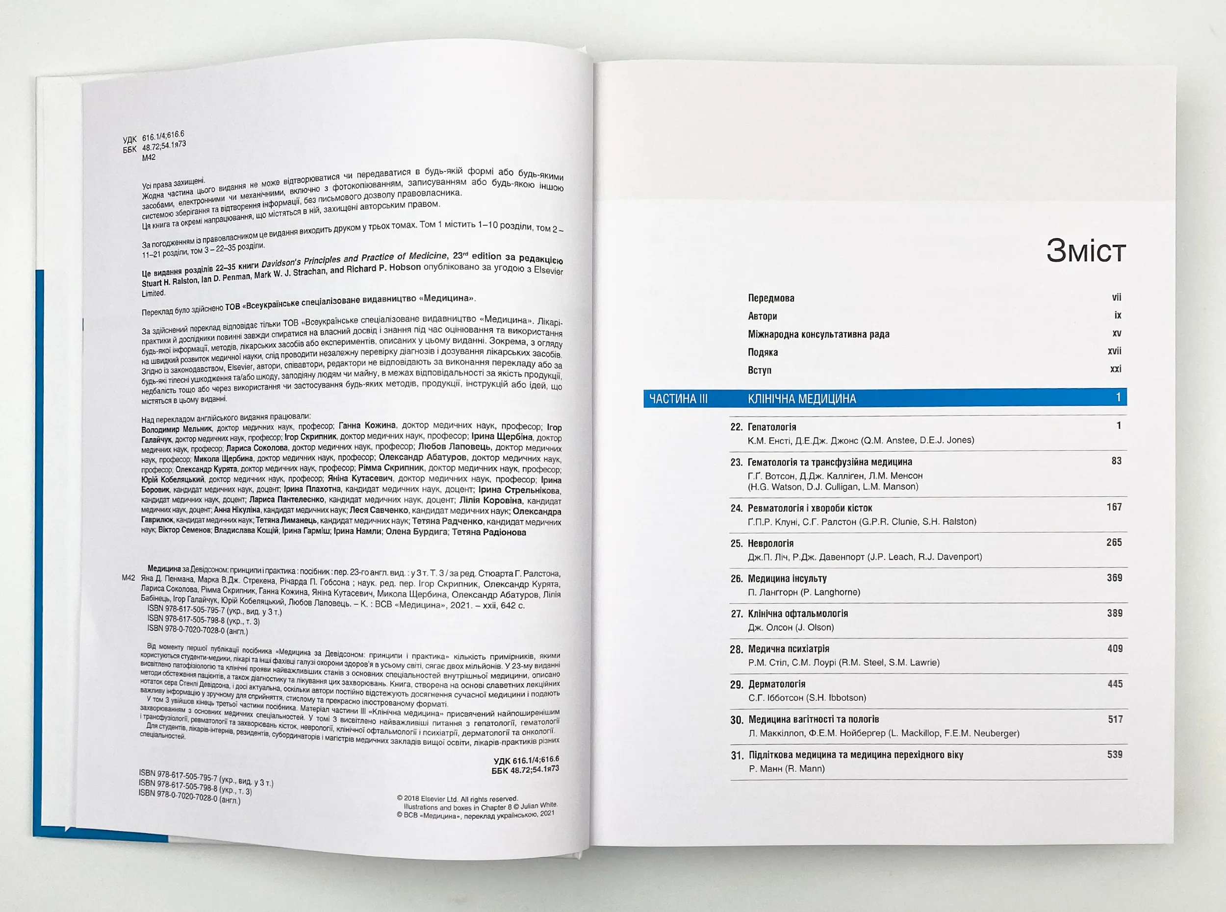 Медицина за Девідсоном: принципи і практика: 23-є видання: у 3 томах. Том 3. Автор — Стюарт Г Ралстон, Ян Д Пенман, Марк В Дж Стрекен, Річарда П Гобсон. 