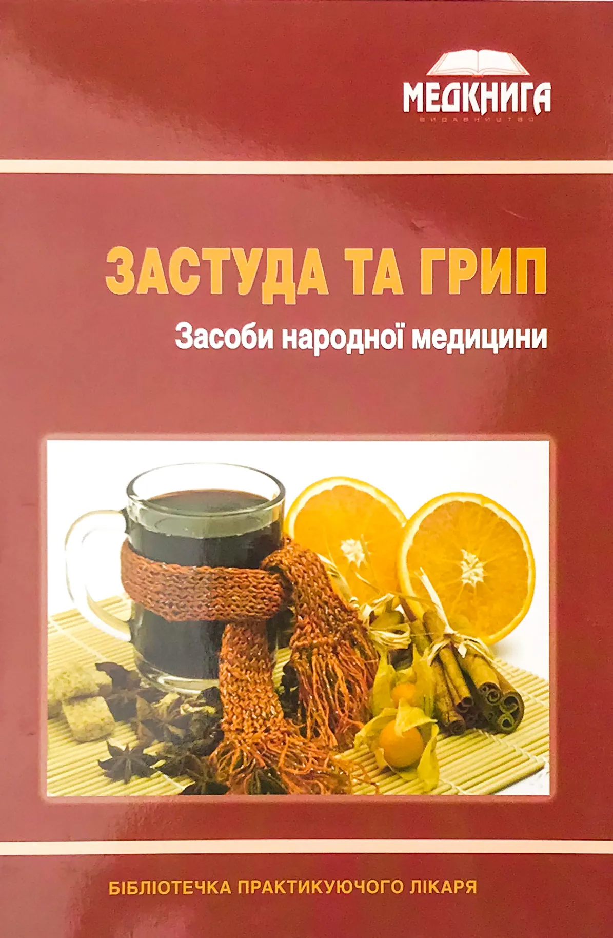 Застуда та грип. Засоби народної медицини