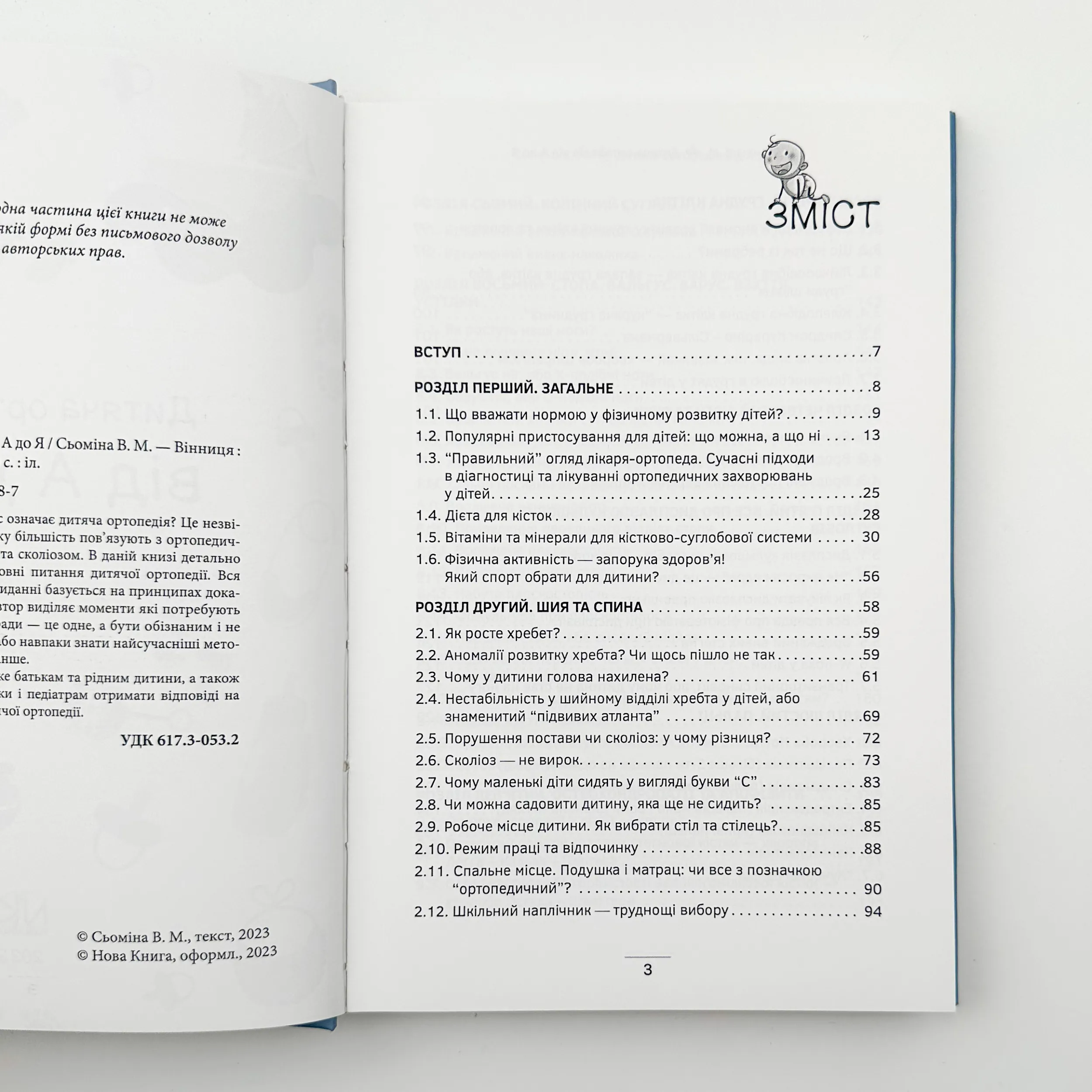 Дитяча ортопедія від А до Я