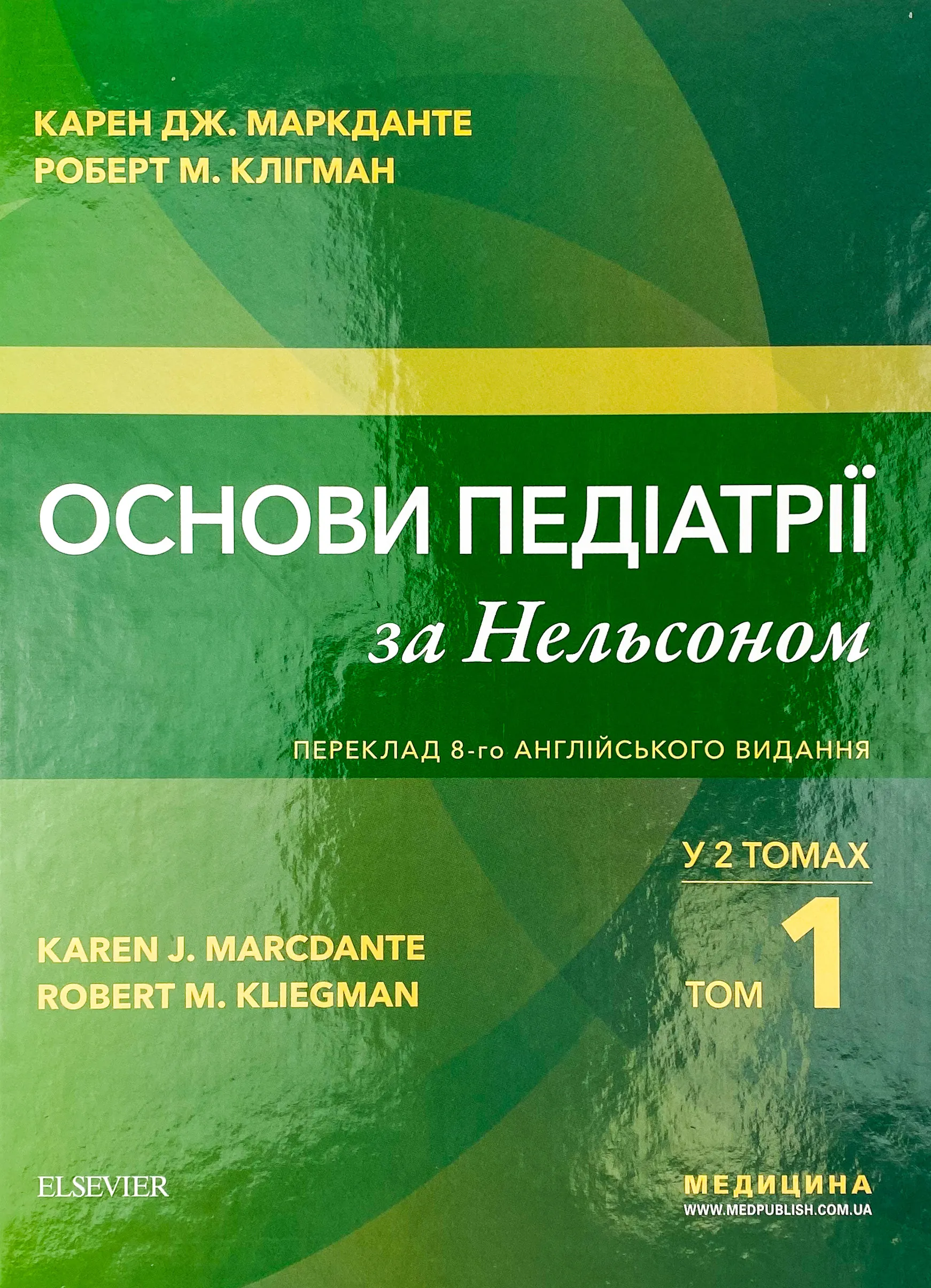 Основи педіатрії за Нельсоном: у 2 томах. Том 1