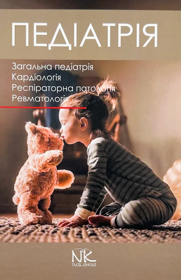 Педіатрія. Том 1. Автор — Катілов О.. Обкладинка — Тверда