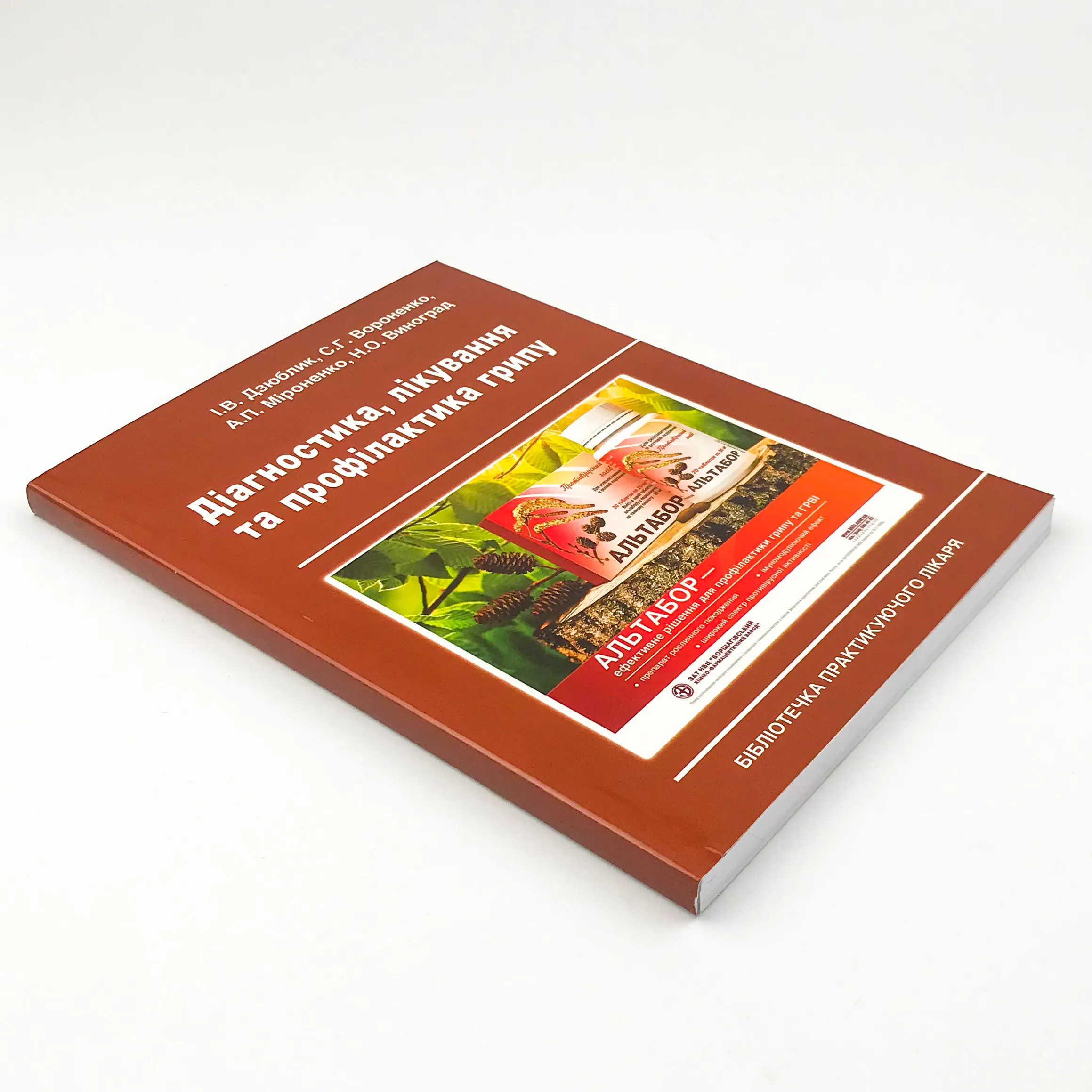 Діагностика, лікування та профілактика грипу