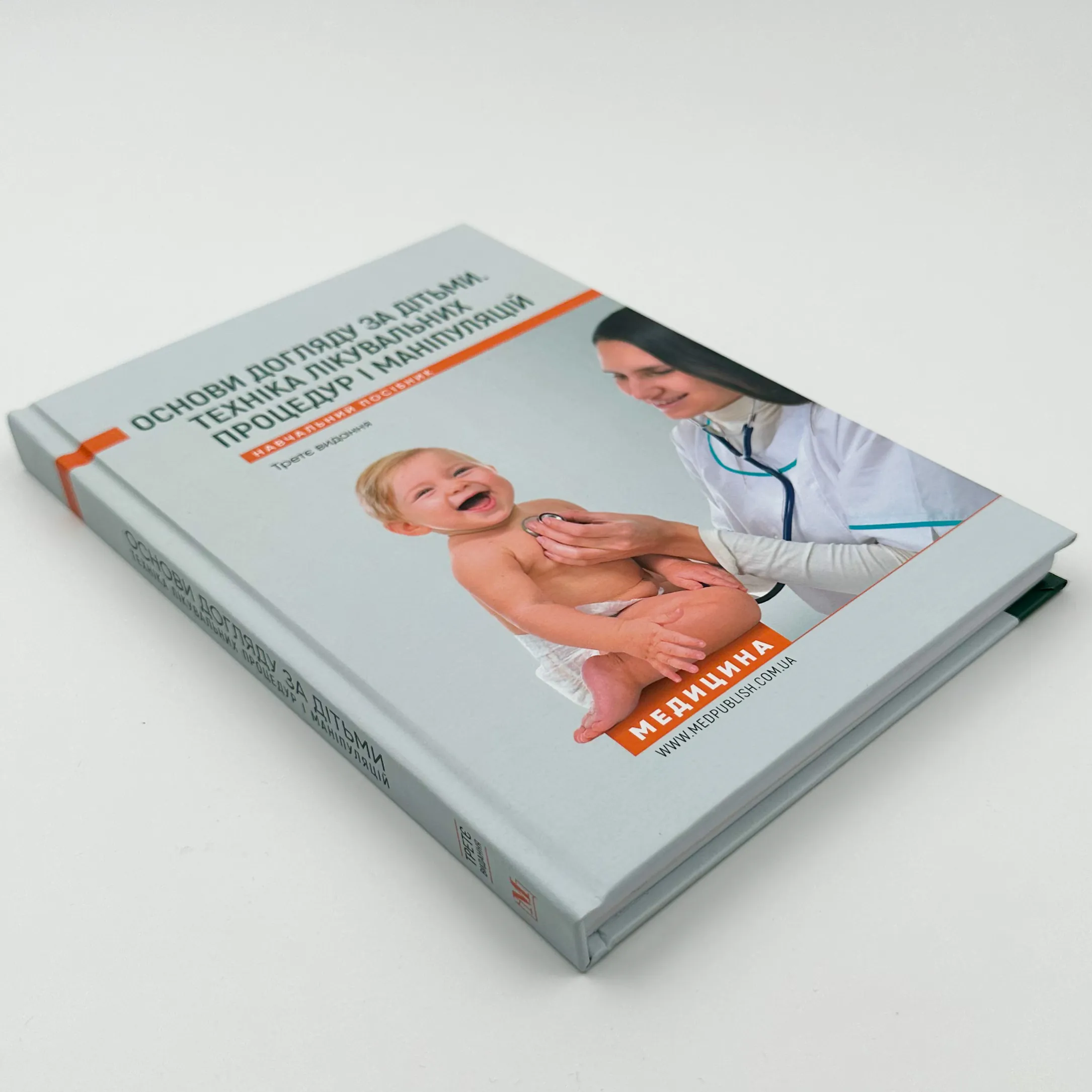 Основи догляду за дітьми. Техніка лікувальних процедур і маніпуляуій. Навчальний посібник